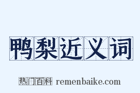 鸭梨近义词是什么意思的图片